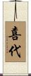 喜代 Scroll