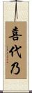 喜代乃 Scroll