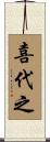 喜代之 Scroll