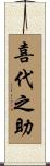 喜代之助 Scroll
