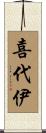 喜代伊 Scroll