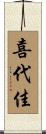 喜代佳 Scroll