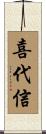 喜代信 Scroll