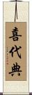 喜代典 Scroll