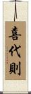 喜代則 Scroll