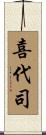 喜代司 Scroll