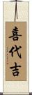 喜代吉 Scroll