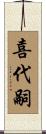 喜代嗣 Scroll