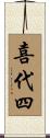 喜代四 Scroll
