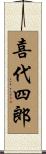 喜代四郎 Scroll