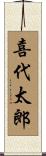 喜代太郎 Scroll