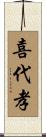喜代孝 Scroll