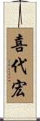 喜代宏 Scroll