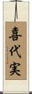 喜代実 Scroll