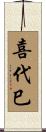 喜代巳 Scroll