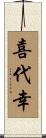 喜代幸 Scroll