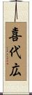 喜代広 Scroll