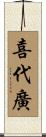 喜代廣 Scroll