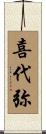 喜代弥 Scroll