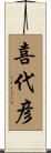 喜代彦 Scroll