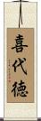 喜代徳 Scroll