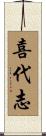 喜代志 Scroll