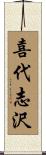 喜代志沢 Scroll
