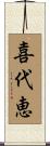 喜代恵 Scroll