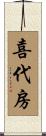 喜代房 Scroll