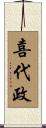 喜代政 Scroll