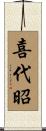 喜代昭 Scroll