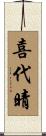 喜代晴 Scroll