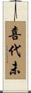 喜代未 Scroll