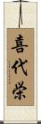 喜代栄 Scroll