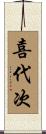 喜代次 Scroll