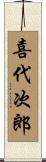 喜代次郎 Scroll
