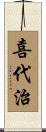 喜代治 Scroll