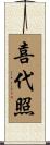 喜代照 Scroll