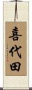 喜代田 Scroll