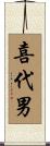 喜代男 Scroll