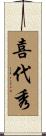 喜代秀 Scroll