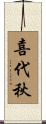 喜代秋 Scroll