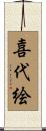 喜代絵 Scroll