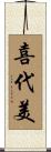 喜代美 Scroll