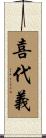 喜代義 Scroll