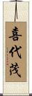 喜代茂 Scroll
