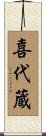 喜代蔵 Scroll