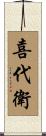喜代衛 Scroll