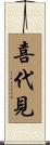 喜代見 Scroll