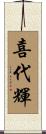 喜代輝 Scroll